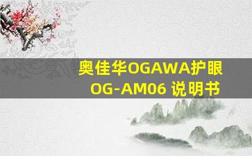 奥佳华OGAWA护眼 OG-AM06 说明书